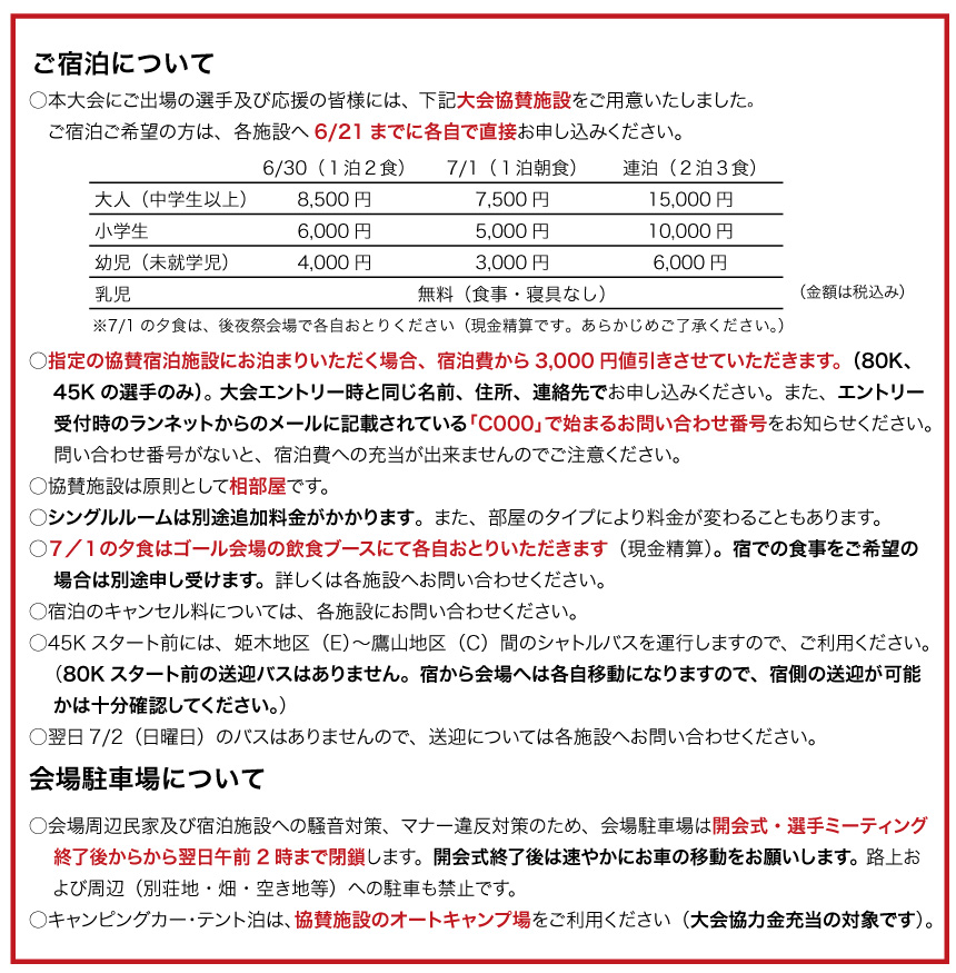 協賛施設にご宿泊いただくと、エントリー時にお支払いいただいた大会協力金3,000円を、宿泊費の一部に充当させていただきます。