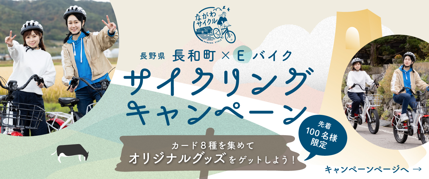 長野県長和町×Eバイク サイクリングキャンペーン