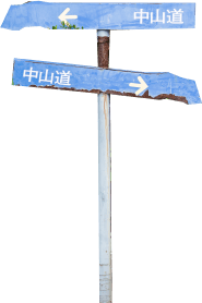 歴史 中山道