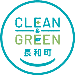 CLEAN GREEN 長和町