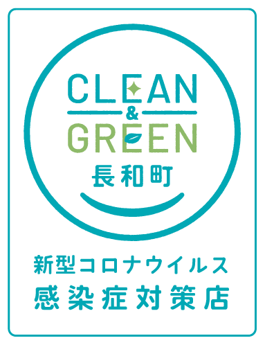 CLEAN GREEN 長和町 新型コロナウィルス感染症対策店