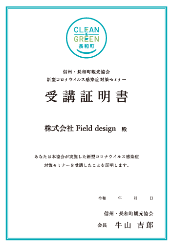 新型コロナウィルス感染症対策セミナー受講証明書