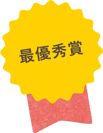 最優秀賞