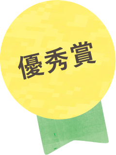 優秀賞