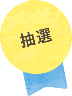 抽選
