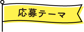 応募テーマ