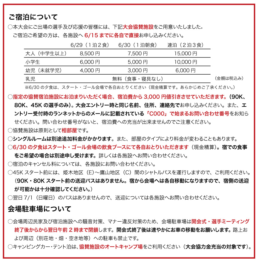 協賛施設にご宿泊いただくと、エントリー時にお支払いいただいた大会協力金3,000円を、宿泊費の一部に充当させていただきます。
