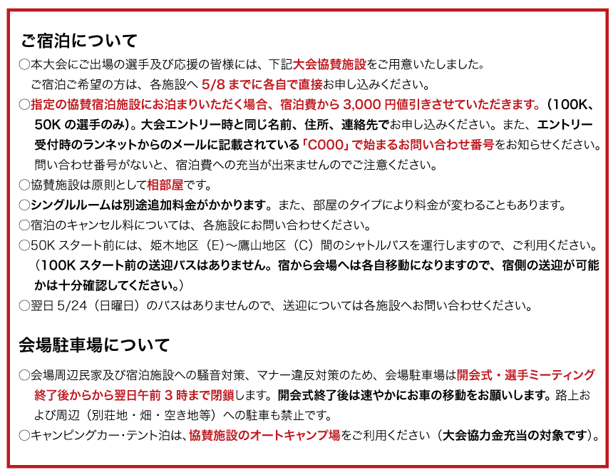 協賛施設にご宿泊いただくと、エントリー時にお支払いいただいた大会協力金3,000円を、宿泊費の一部に充当させていただきます。